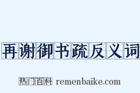 再谢御书疏反义词是什么意思的图片